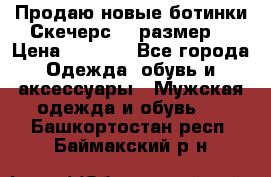 Продаю новые ботинки Скечерс 41 размер  › Цена ­ 2 000 - Все города Одежда, обувь и аксессуары » Мужская одежда и обувь   . Башкортостан респ.,Баймакский р-н